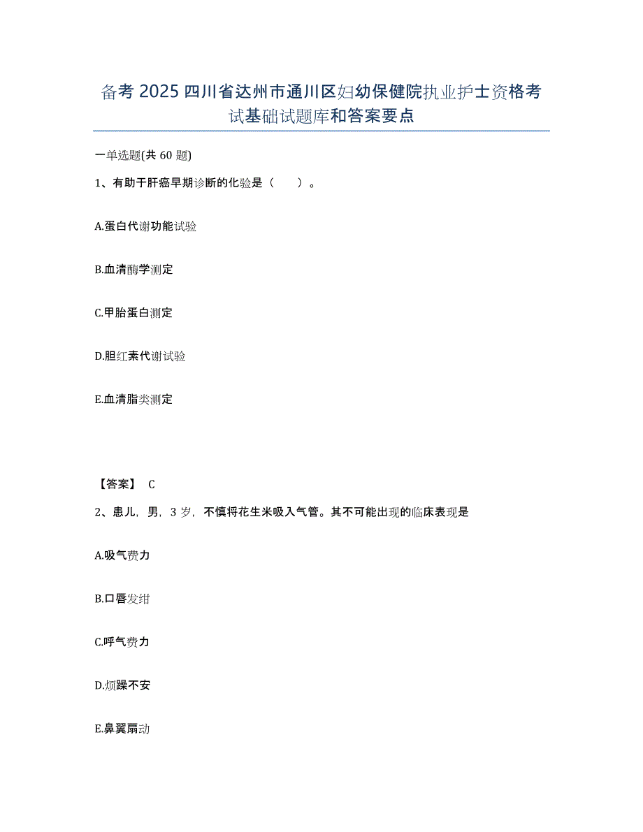 备考2025四川省达州市通川区妇幼保健院执业护士资格考试基础试题库和答案要点_第1页