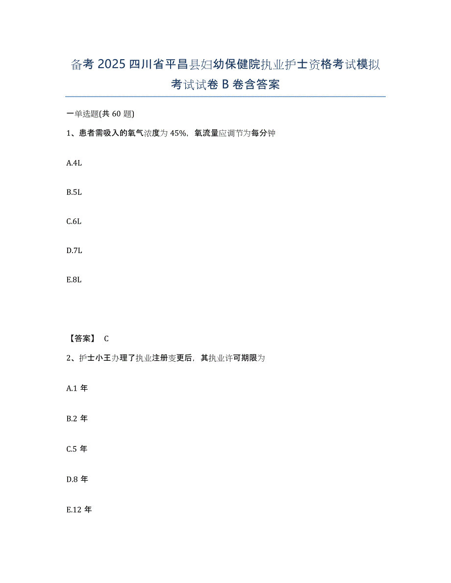 备考2025四川省平昌县妇幼保健院执业护士资格考试模拟考试试卷B卷含答案_第1页