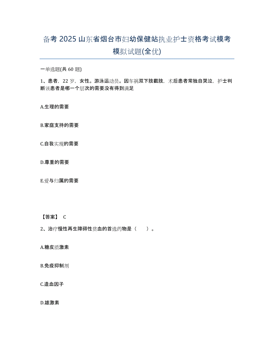 备考2025山东省烟台市妇幼保健站执业护士资格考试模考模拟试题(全优)_第1页