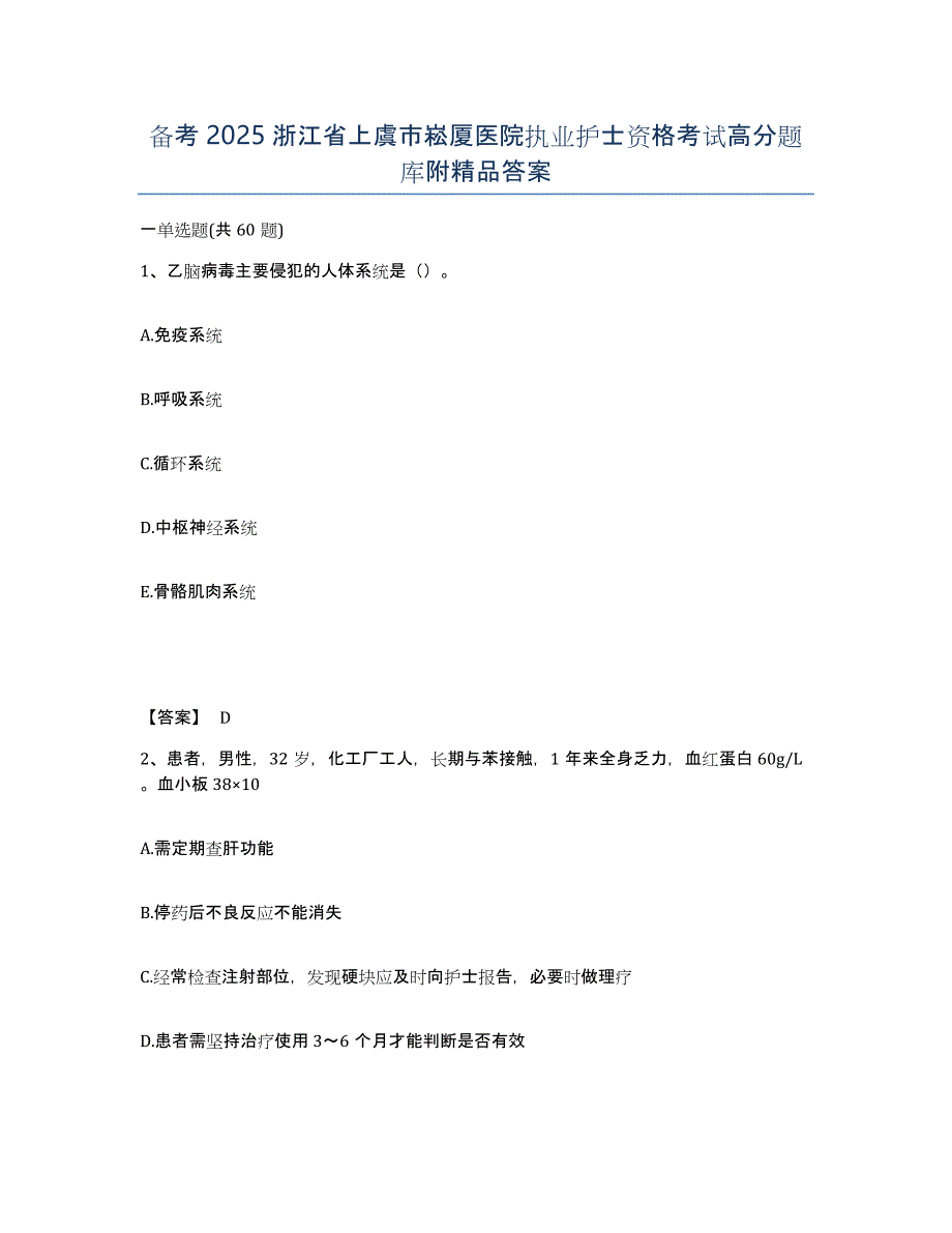 备考2025浙江省上虞市崧厦医院执业护士资格考试高分题库附答案_第1页