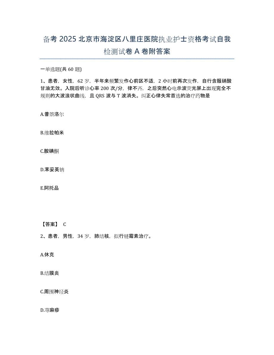 备考2025北京市海淀区八里庄医院执业护士资格考试自我检测试卷A卷附答案_第1页