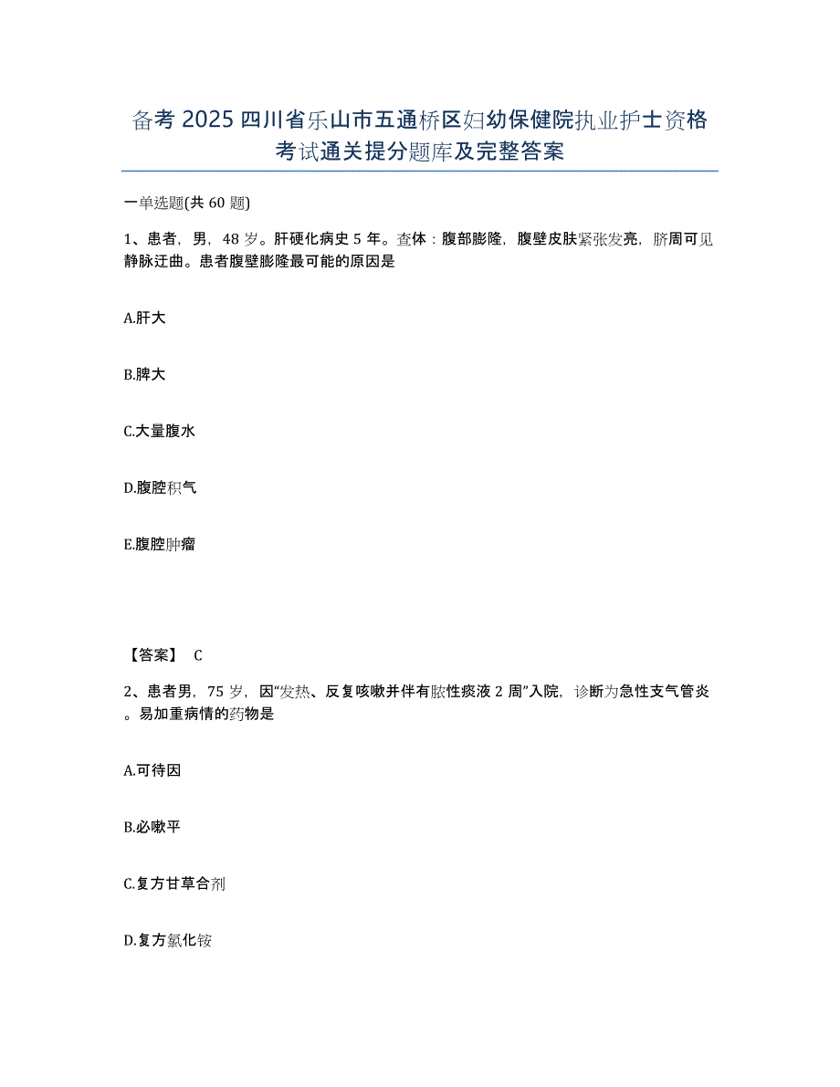 备考2025四川省乐山市五通桥区妇幼保健院执业护士资格考试通关提分题库及完整答案_第1页
