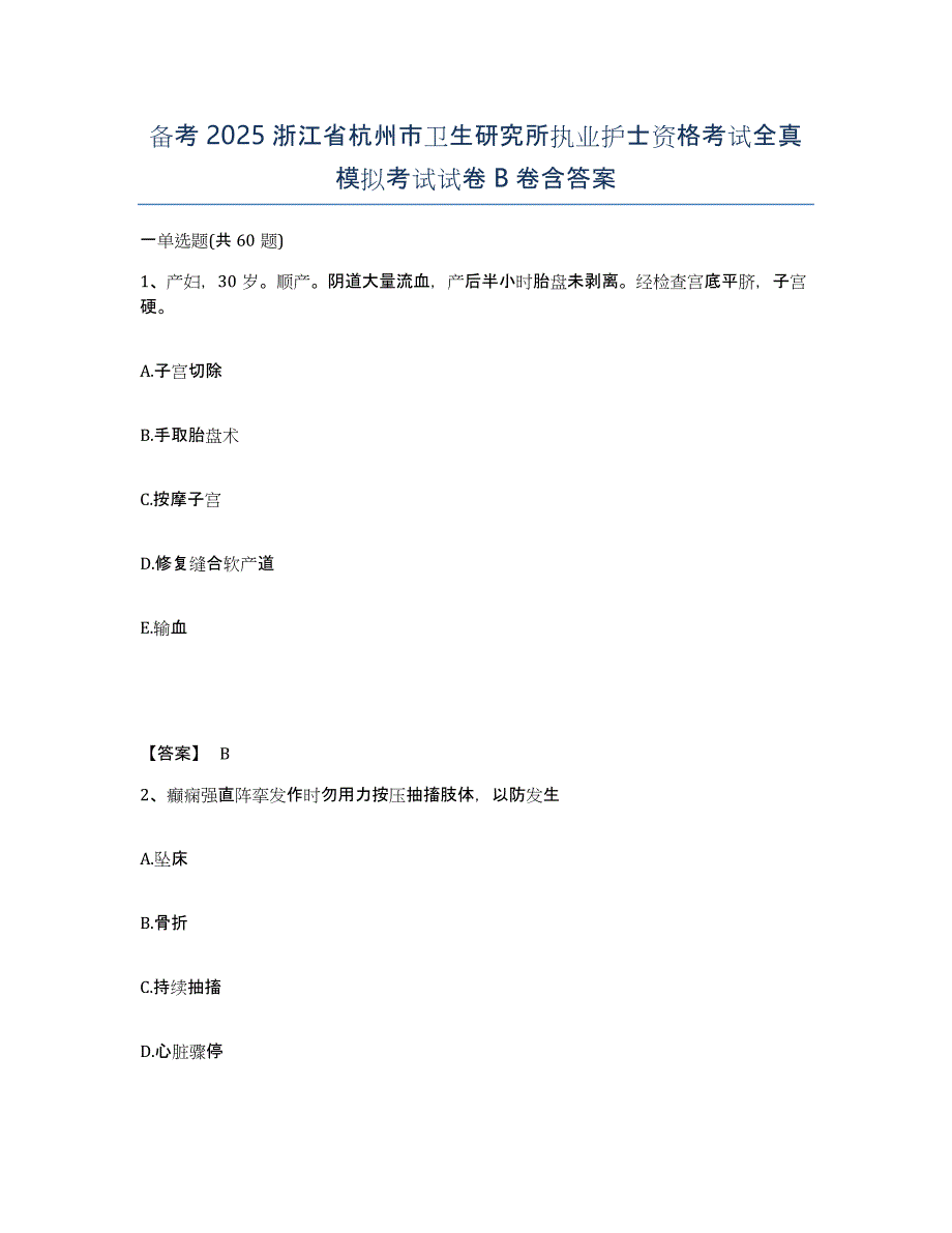 备考2025浙江省杭州市卫生研究所执业护士资格考试全真模拟考试试卷B卷含答案_第1页