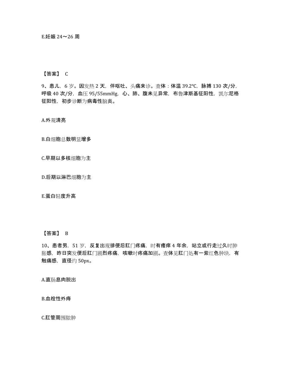 备考2025浙江省杭州市卫生研究所执业护士资格考试全真模拟考试试卷B卷含答案_第5页