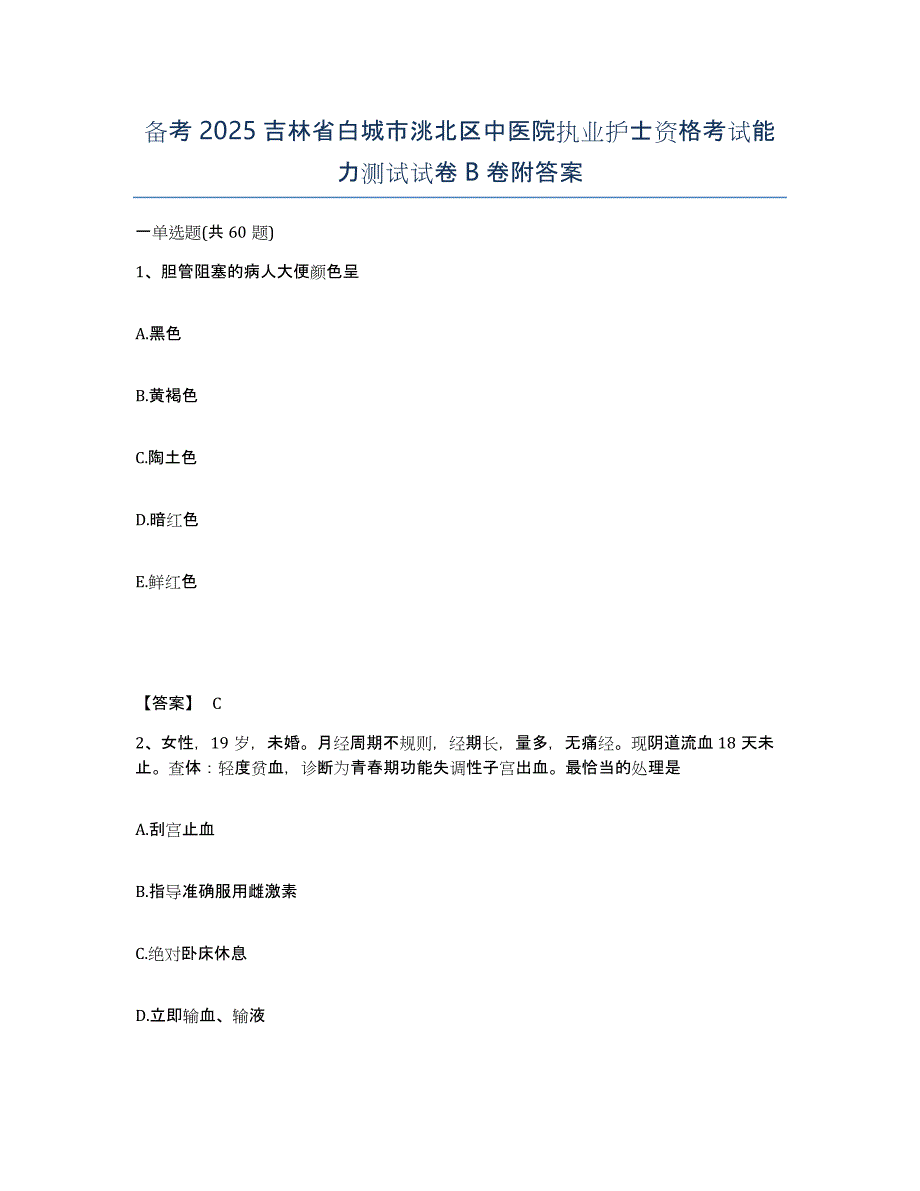 备考2025吉林省白城市洮北区中医院执业护士资格考试能力测试试卷B卷附答案_第1页