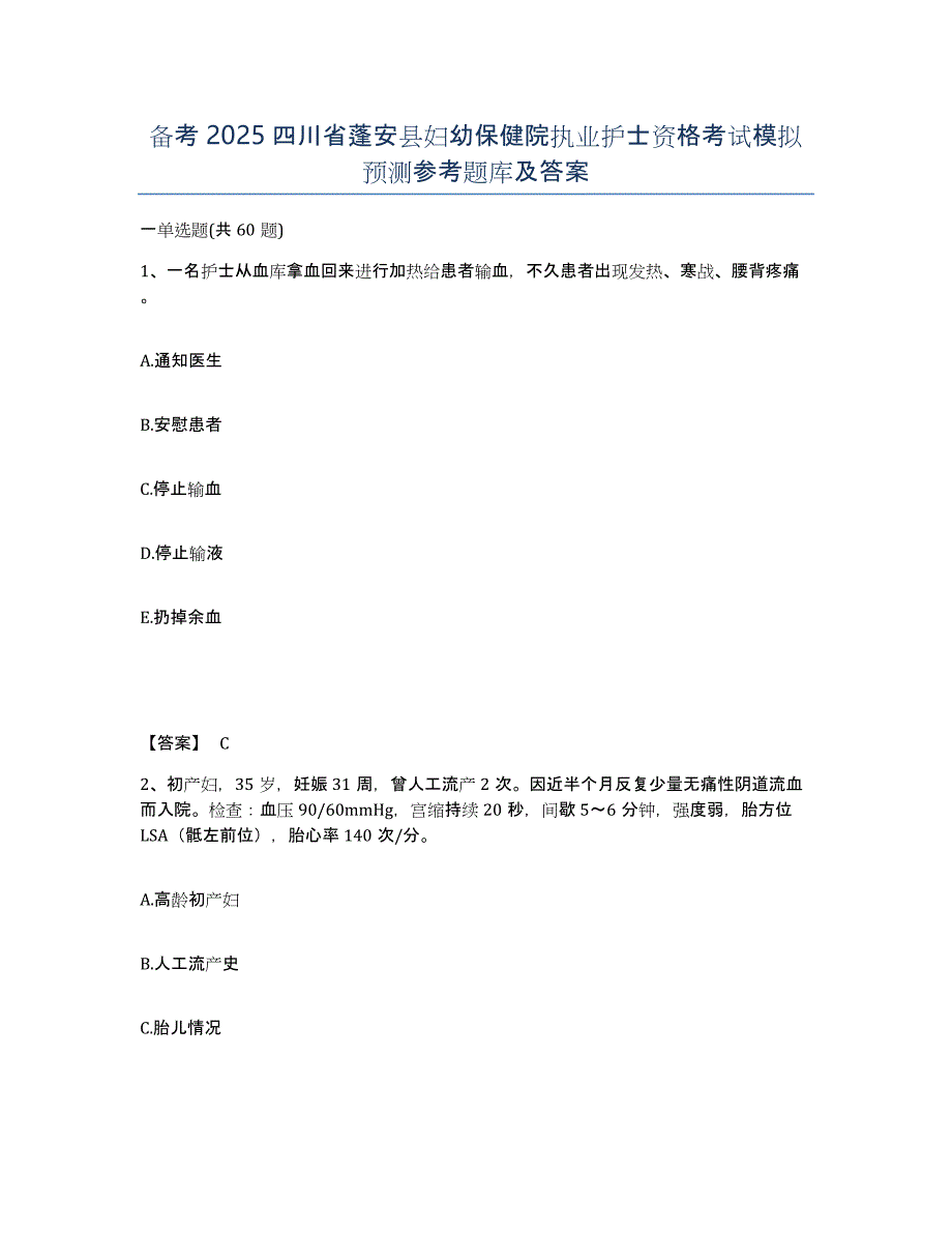 备考2025四川省蓬安县妇幼保健院执业护士资格考试模拟预测参考题库及答案_第1页