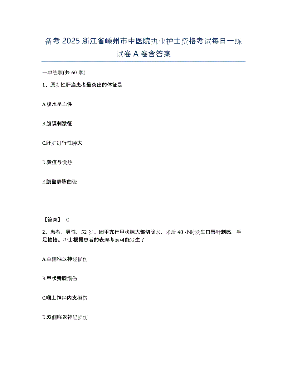 备考2025浙江省嵊州市中医院执业护士资格考试每日一练试卷A卷含答案_第1页