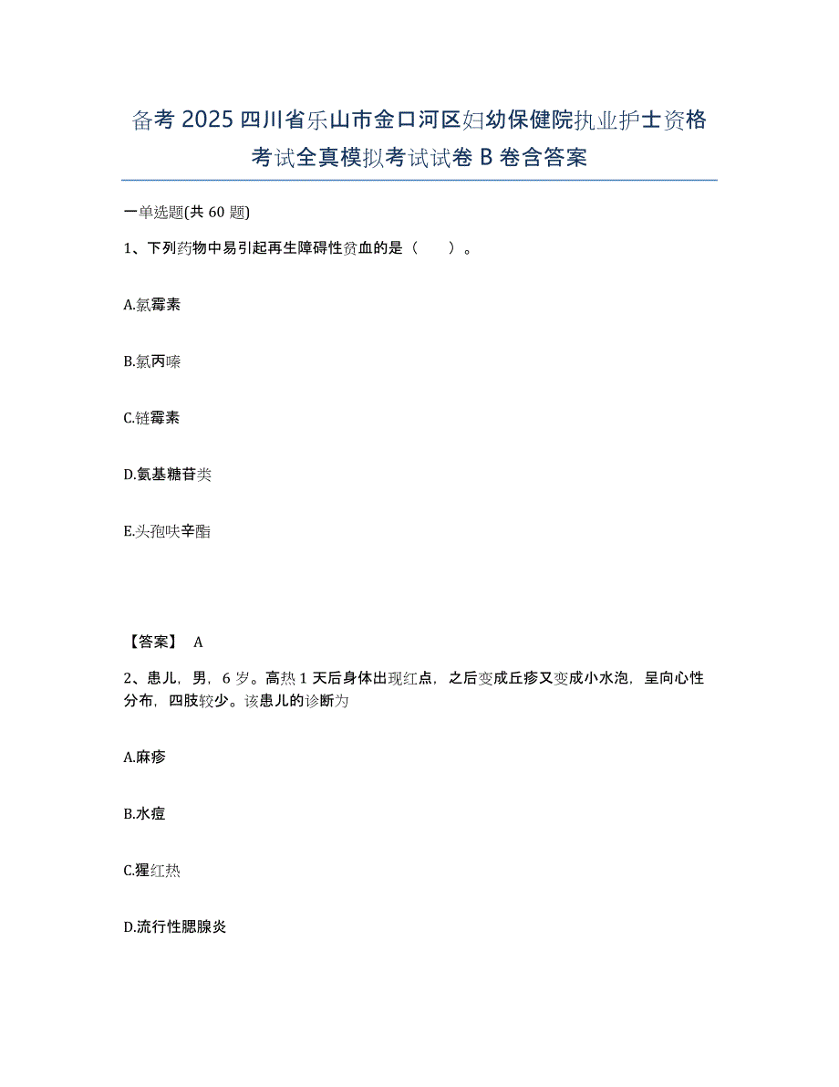 备考2025四川省乐山市金口河区妇幼保健院执业护士资格考试全真模拟考试试卷B卷含答案_第1页