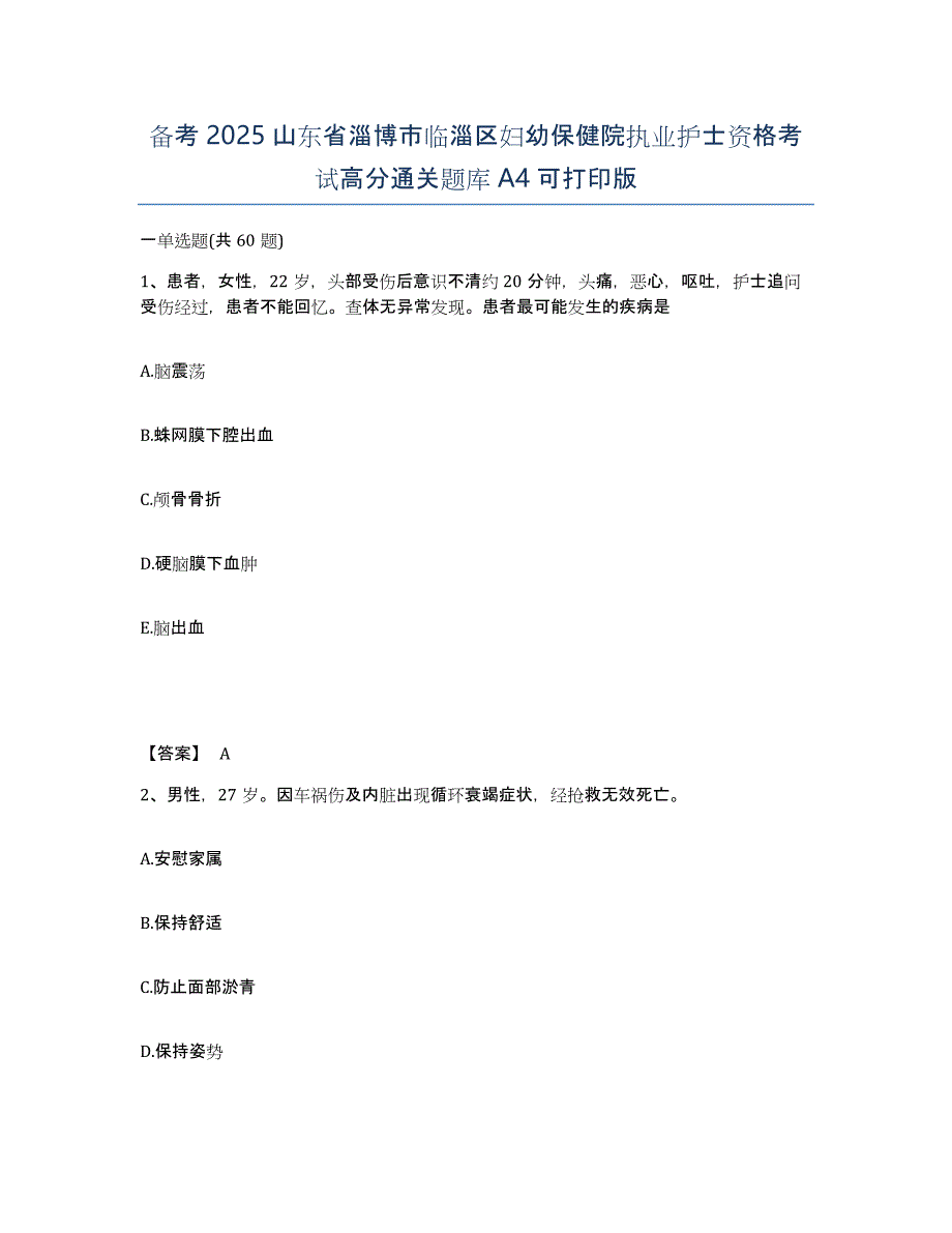 备考2025山东省淄博市临淄区妇幼保健院执业护士资格考试高分通关题库A4可打印版_第1页