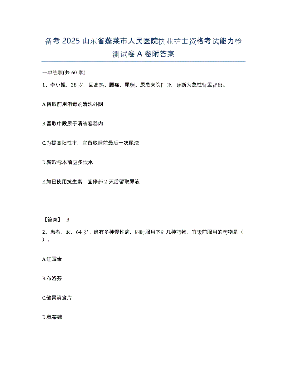 备考2025山东省蓬莱市人民医院执业护士资格考试能力检测试卷A卷附答案_第1页