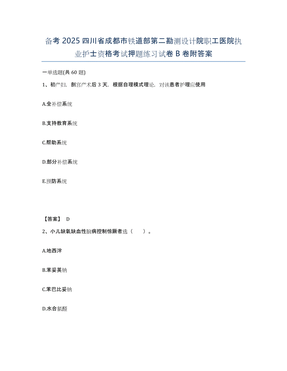 备考2025四川省成都市铁道部第二勘测设计院职工医院执业护士资格考试押题练习试卷B卷附答案_第1页