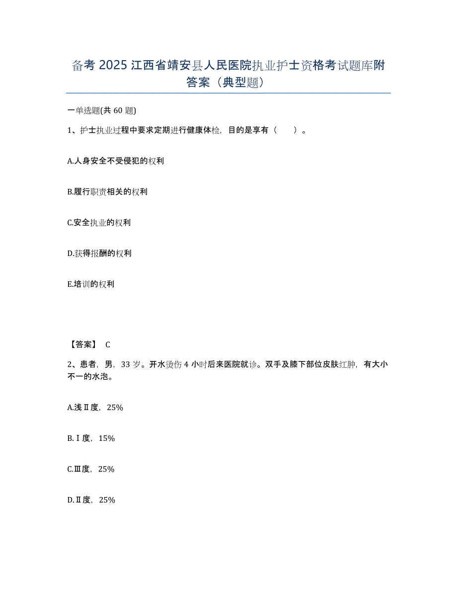 备考2025江西省靖安县人民医院执业护士资格考试题库附答案（典型题）_第1页