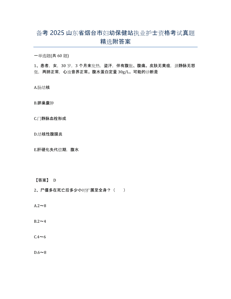 备考2025山东省烟台市妇幼保健站执业护士资格考试真题附答案_第1页