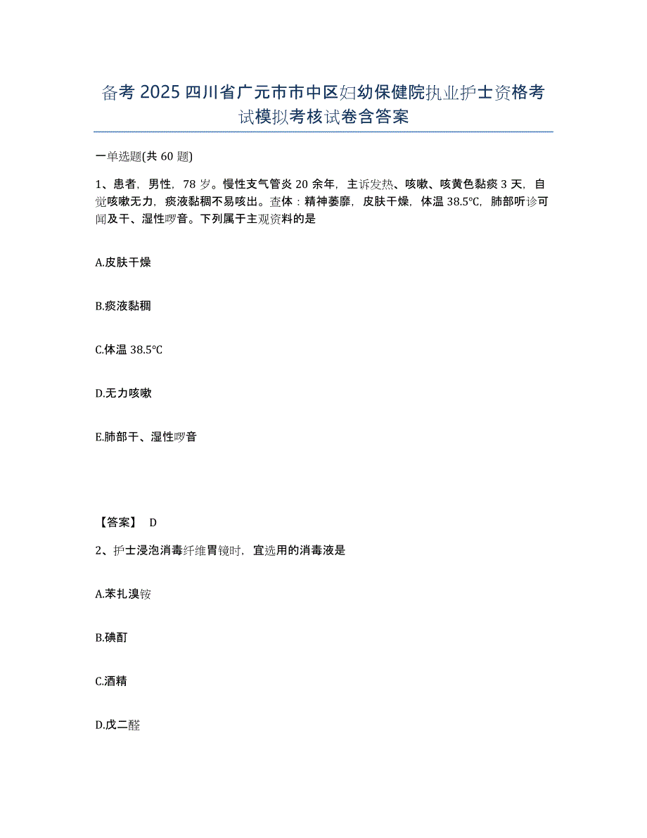 备考2025四川省广元市市中区妇幼保健院执业护士资格考试模拟考核试卷含答案_第1页