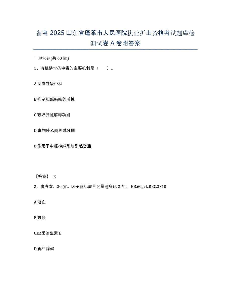 备考2025山东省蓬莱市人民医院执业护士资格考试题库检测试卷A卷附答案_第1页