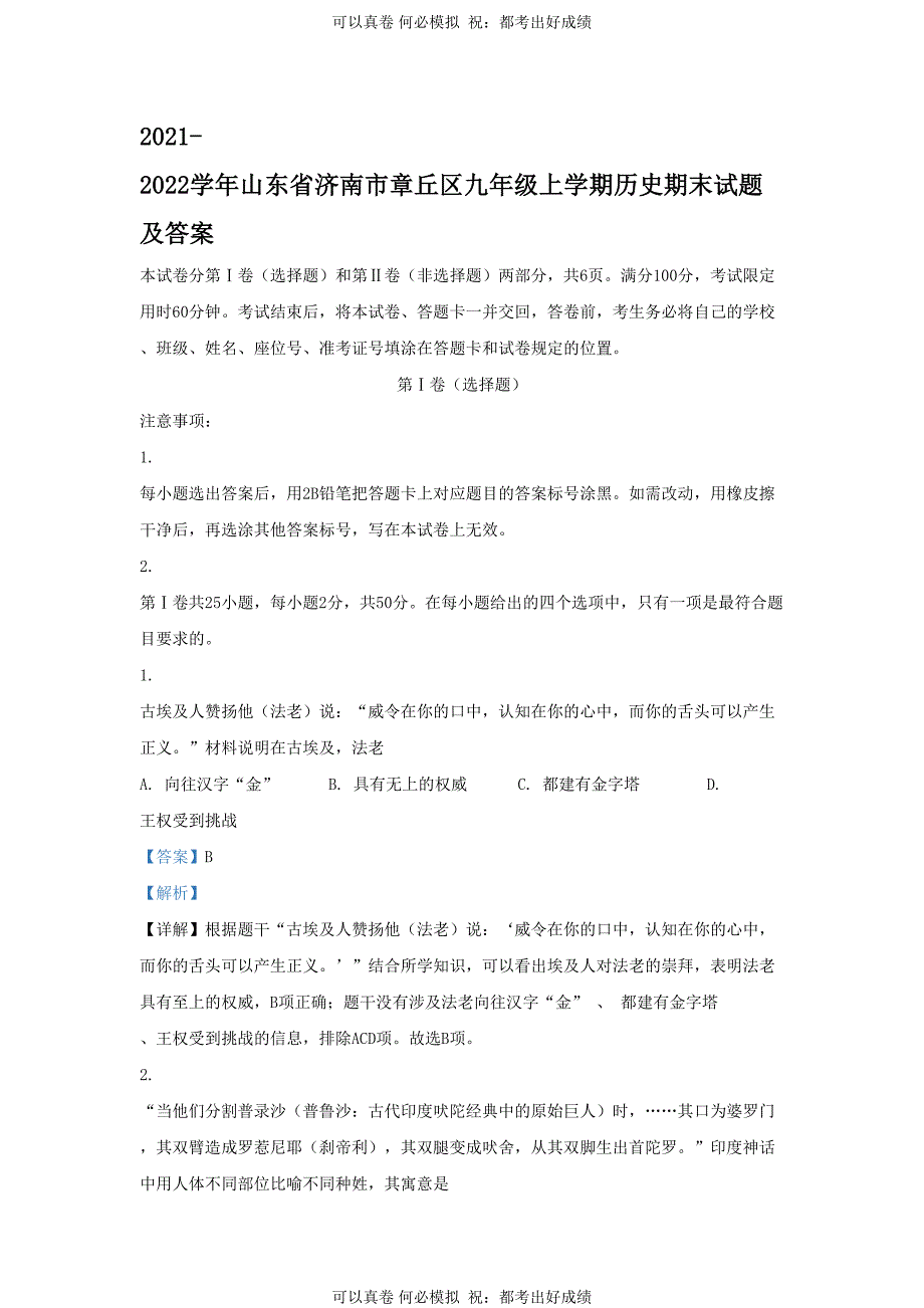 2021-2022学年山东省济南市章丘区九年级上学期历史期末试题及答案_第1页