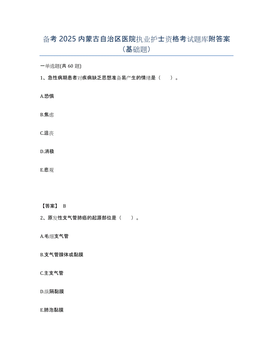备考2025内蒙古自治区医院执业护士资格考试题库附答案（基础题）_第1页