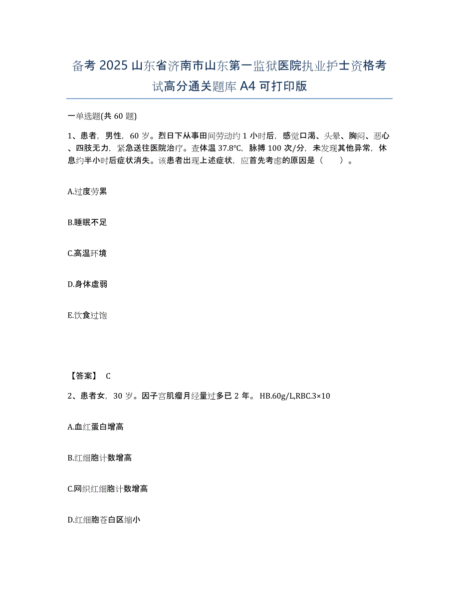 备考2025山东省济南市山东第一监狱医院执业护士资格考试高分通关题库A4可打印版_第1页