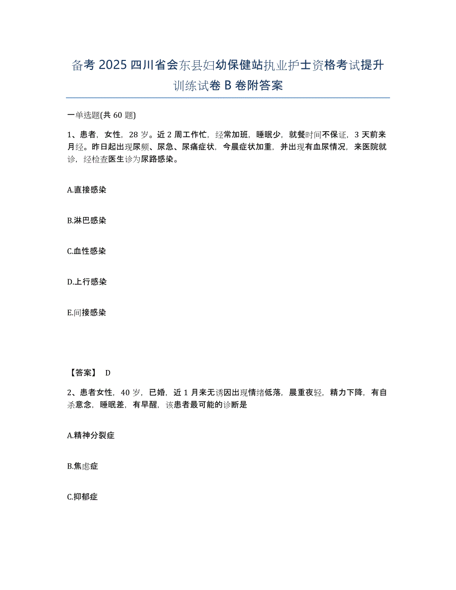 备考2025四川省会东县妇幼保健站执业护士资格考试提升训练试卷B卷附答案_第1页