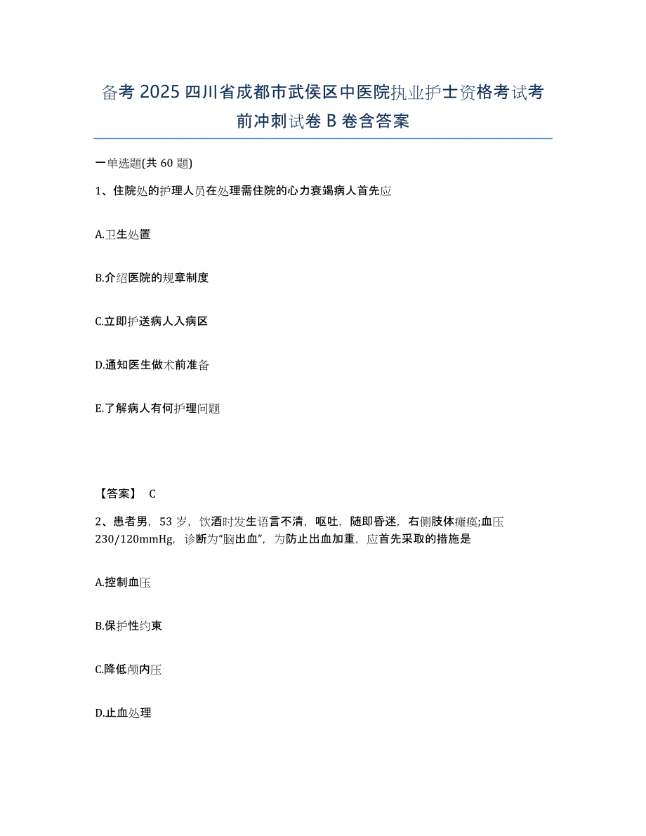 备考2025四川省成都市武侯区中医院执业护士资格考试考前冲刺试卷B卷含答案_第1页