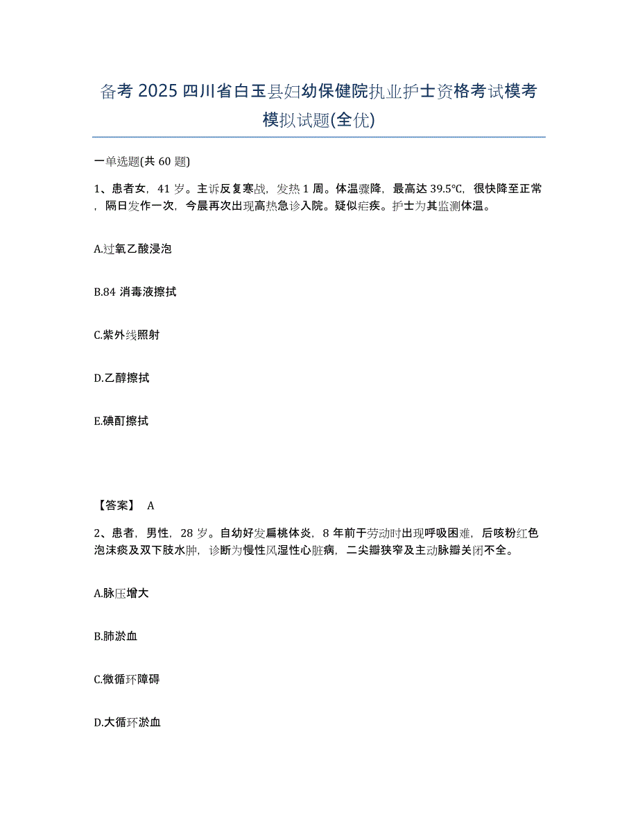 备考2025四川省白玉县妇幼保健院执业护士资格考试模考模拟试题(全优)_第1页