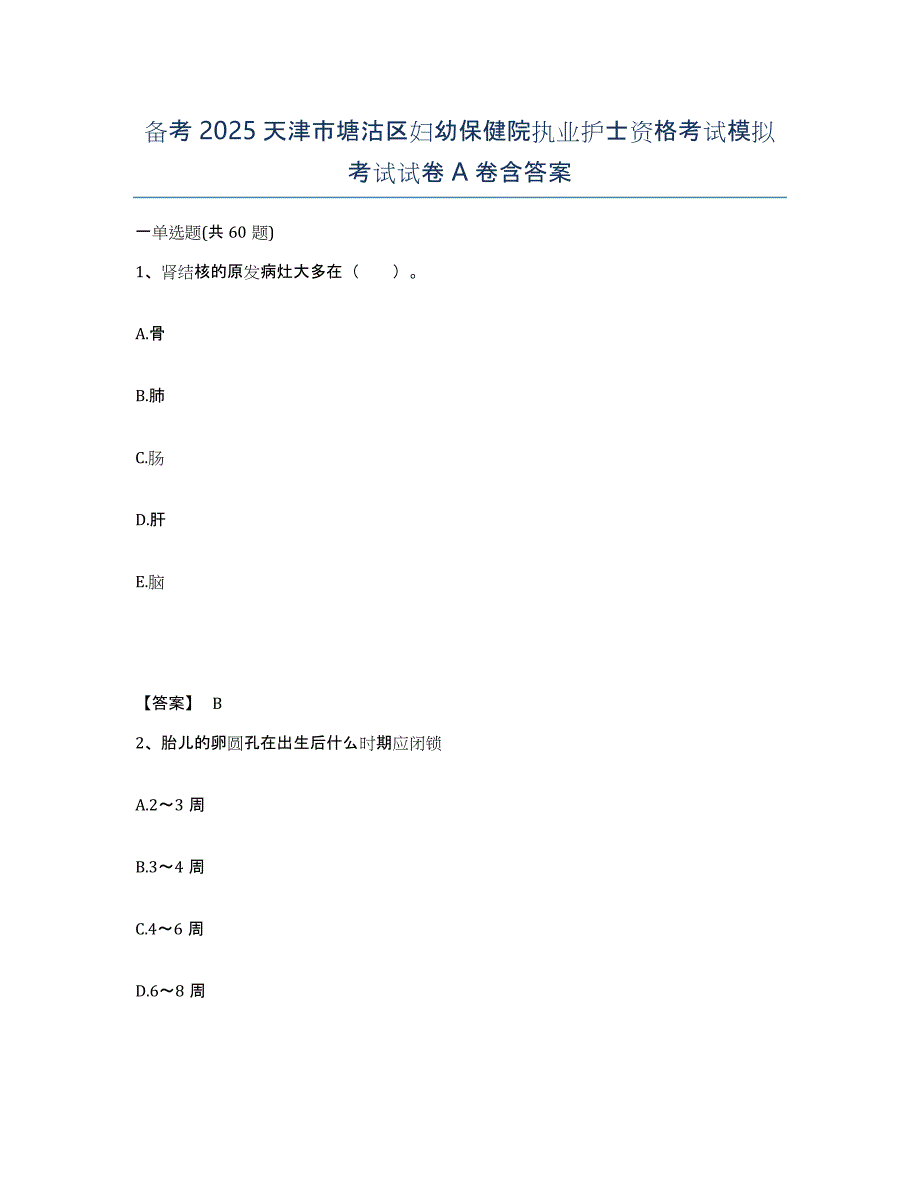 备考2025天津市塘沽区妇幼保健院执业护士资格考试模拟考试试卷A卷含答案_第1页