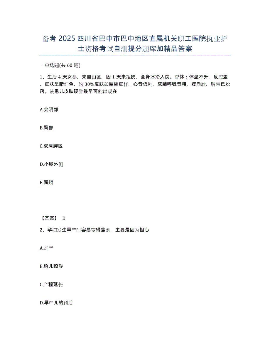 备考2025四川省巴中市巴中地区直属机关职工医院执业护士资格考试自测提分题库加答案_第1页