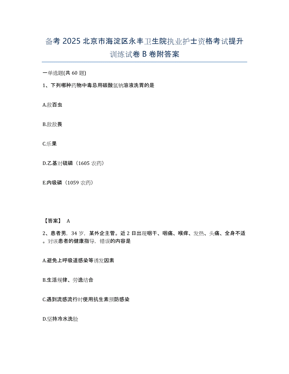 备考2025北京市海淀区永丰卫生院执业护士资格考试提升训练试卷B卷附答案_第1页