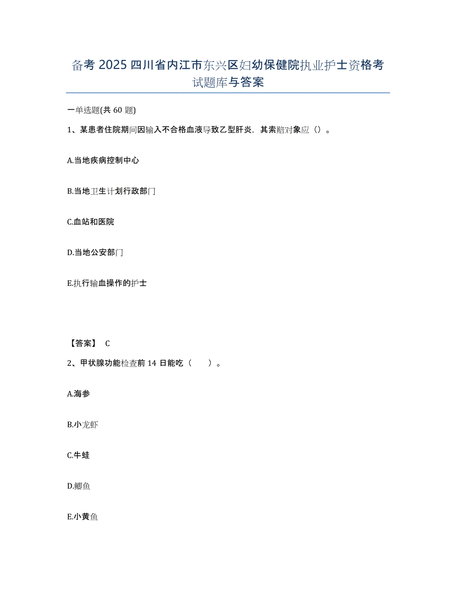 备考2025四川省内江市东兴区妇幼保健院执业护士资格考试题库与答案_第1页