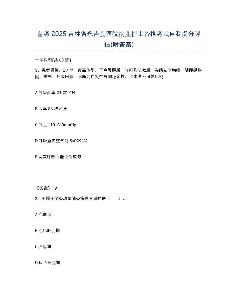 备考2025吉林省永吉县医院执业护士资格考试自我提分评估(附答案)_第1页