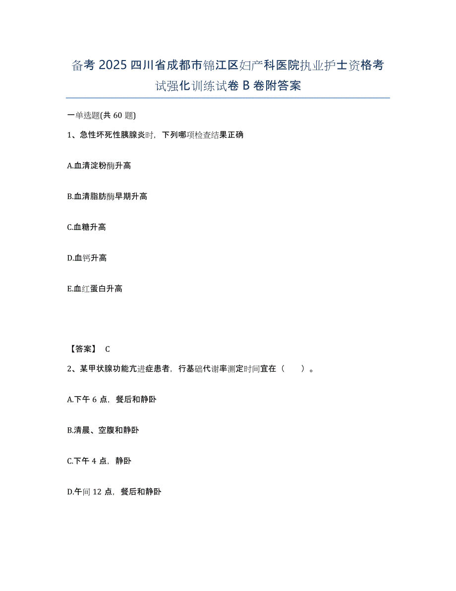 备考2025四川省成都市锦江区妇产科医院执业护士资格考试强化训练试卷B卷附答案_第1页