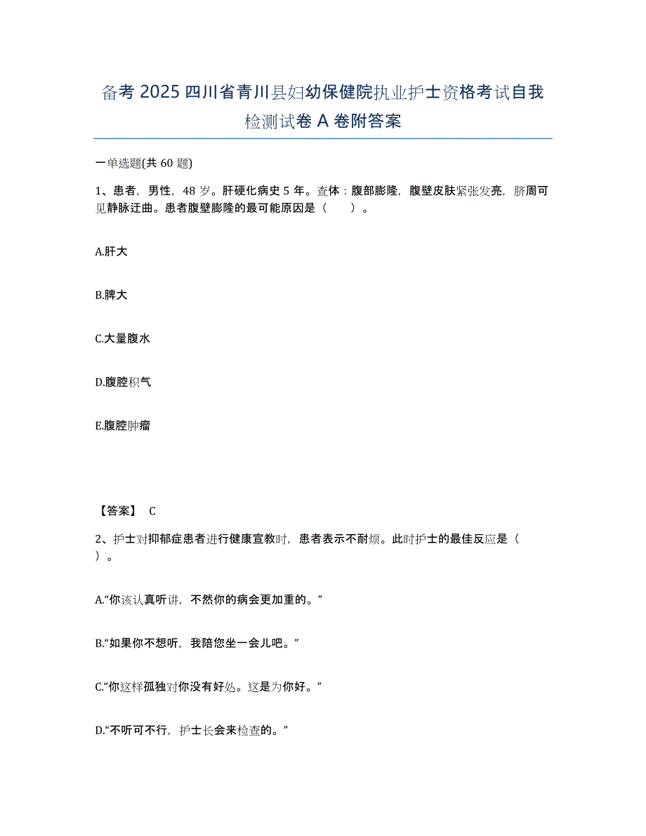 备考2025四川省青川县妇幼保健院执业护士资格考试自我检测试卷A卷附答案_第1页