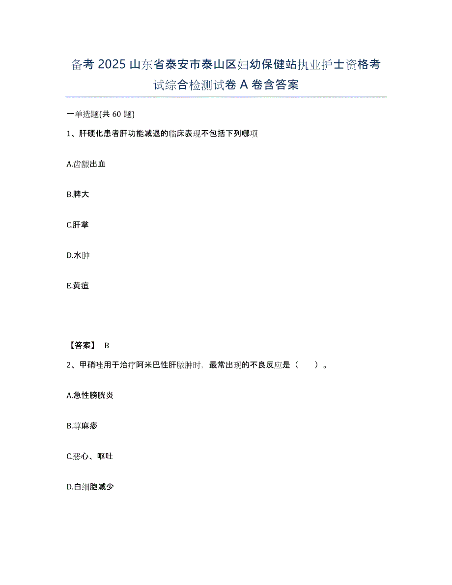 备考2025山东省泰安市泰山区妇幼保健站执业护士资格考试综合检测试卷A卷含答案_第1页