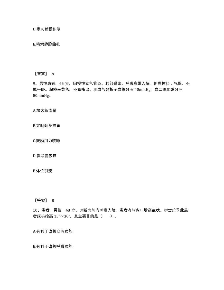 备考2025山东省泰安市泰山区妇幼保健站执业护士资格考试综合检测试卷A卷含答案_第5页