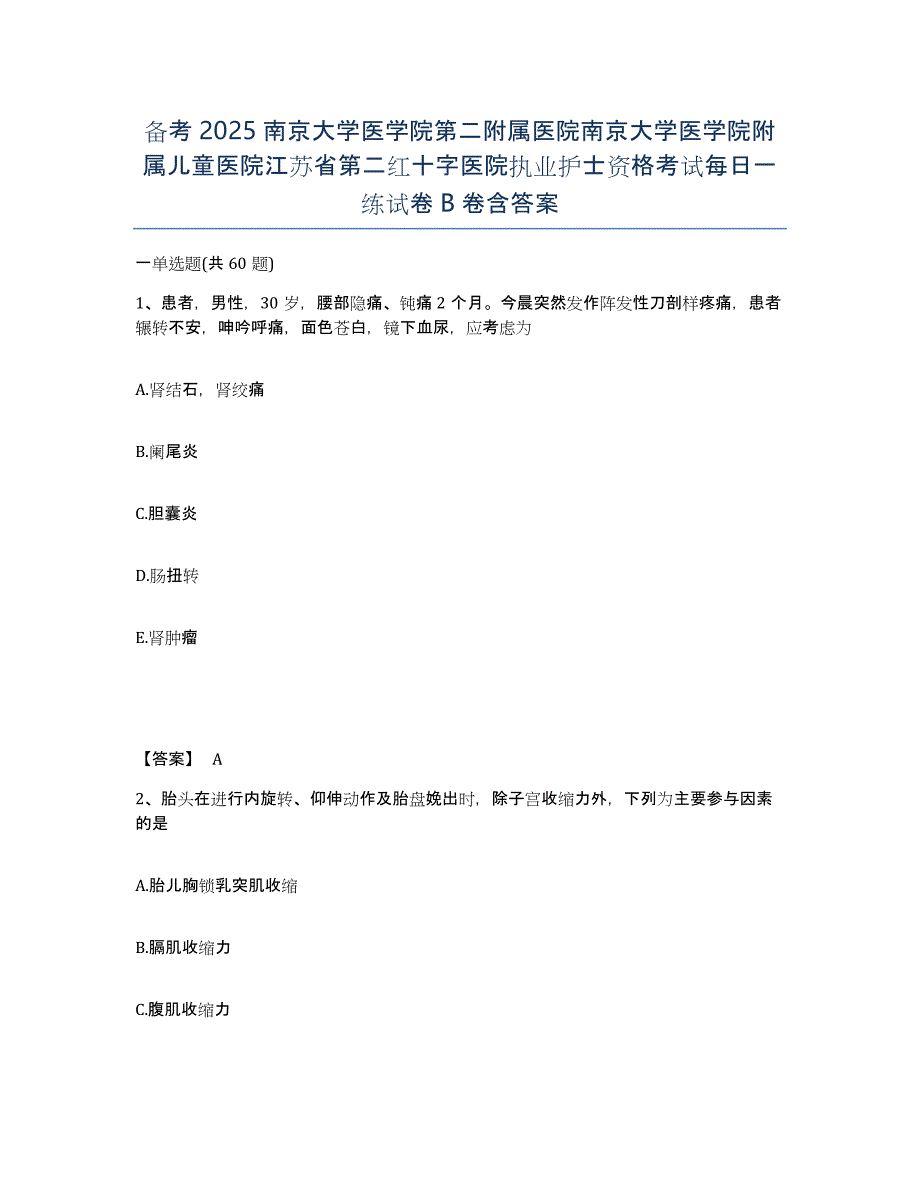 备考2025南京大学医学院第二附属医院南京大学医学院附属儿童医院江苏省第二红十字医院执业护士资格考试每日一练试卷B卷含答案_第1页