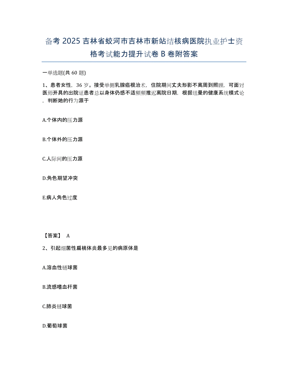 备考2025吉林省蛟河市吉林市新站结核病医院执业护士资格考试能力提升试卷B卷附答案_第1页