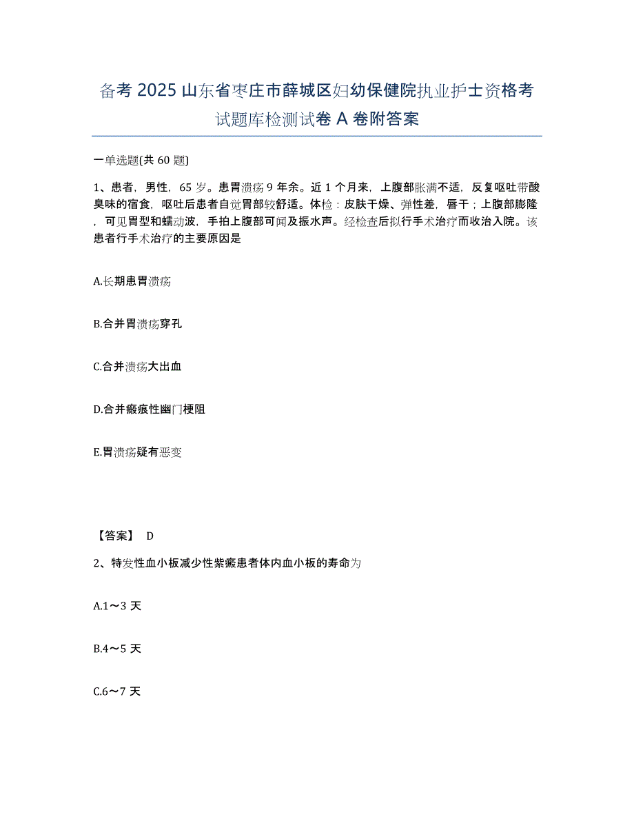 备考2025山东省枣庄市薛城区妇幼保健院执业护士资格考试题库检测试卷A卷附答案_第1页