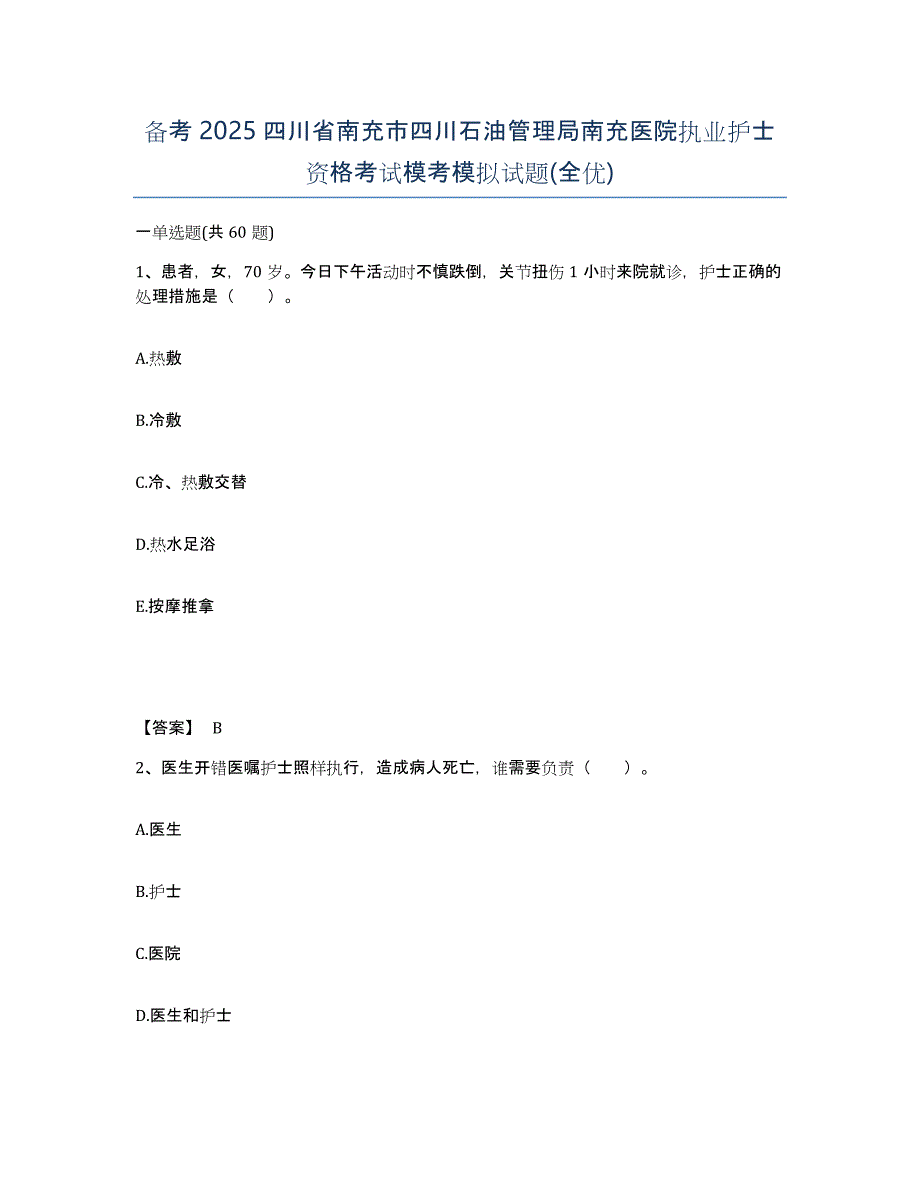 备考2025四川省南充市四川石油管理局南充医院执业护士资格考试模考模拟试题(全优)_第1页