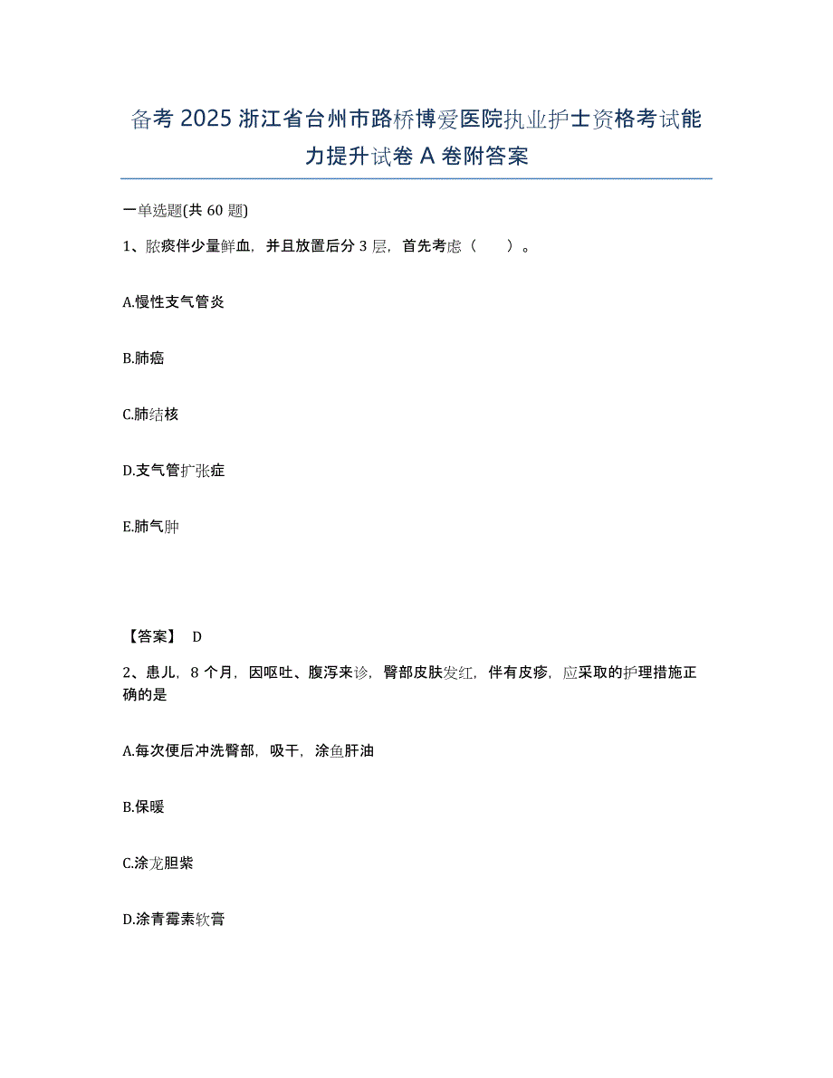 备考2025浙江省台州市路桥博爱医院执业护士资格考试能力提升试卷A卷附答案_第1页