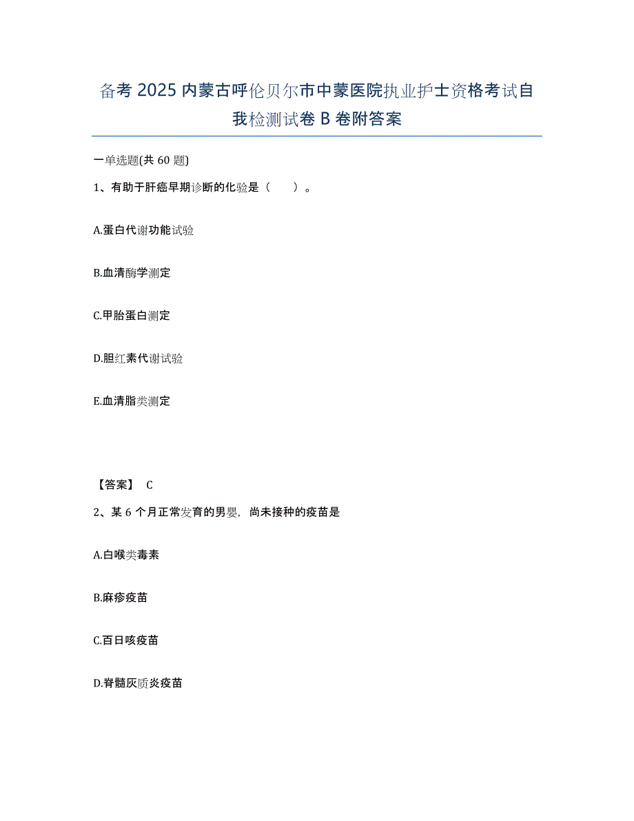 备考2025内蒙古呼伦贝尔市中蒙医院执业护士资格考试自我检测试卷B卷附答案_第1页