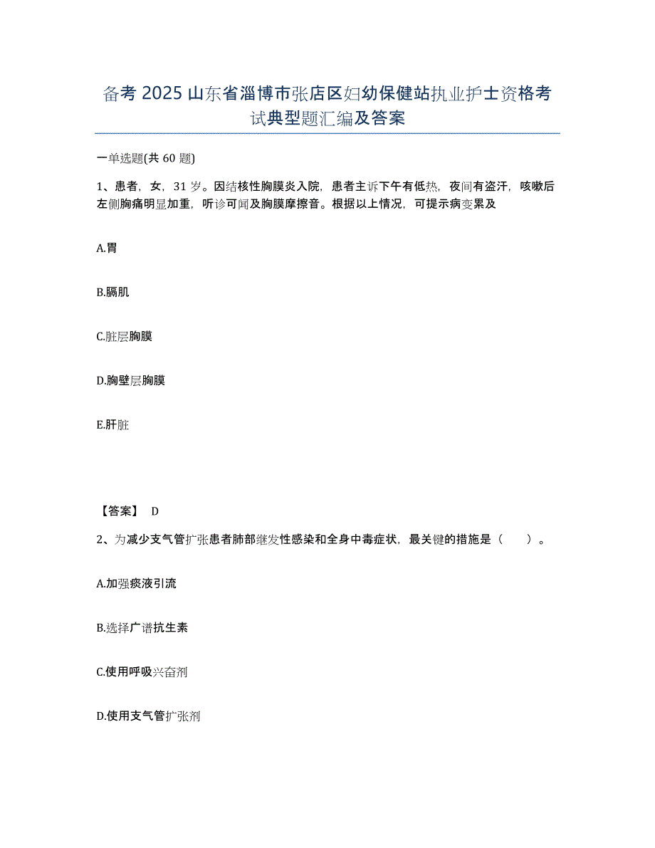 备考2025山东省淄博市张店区妇幼保健站执业护士资格考试典型题汇编及答案_第1页