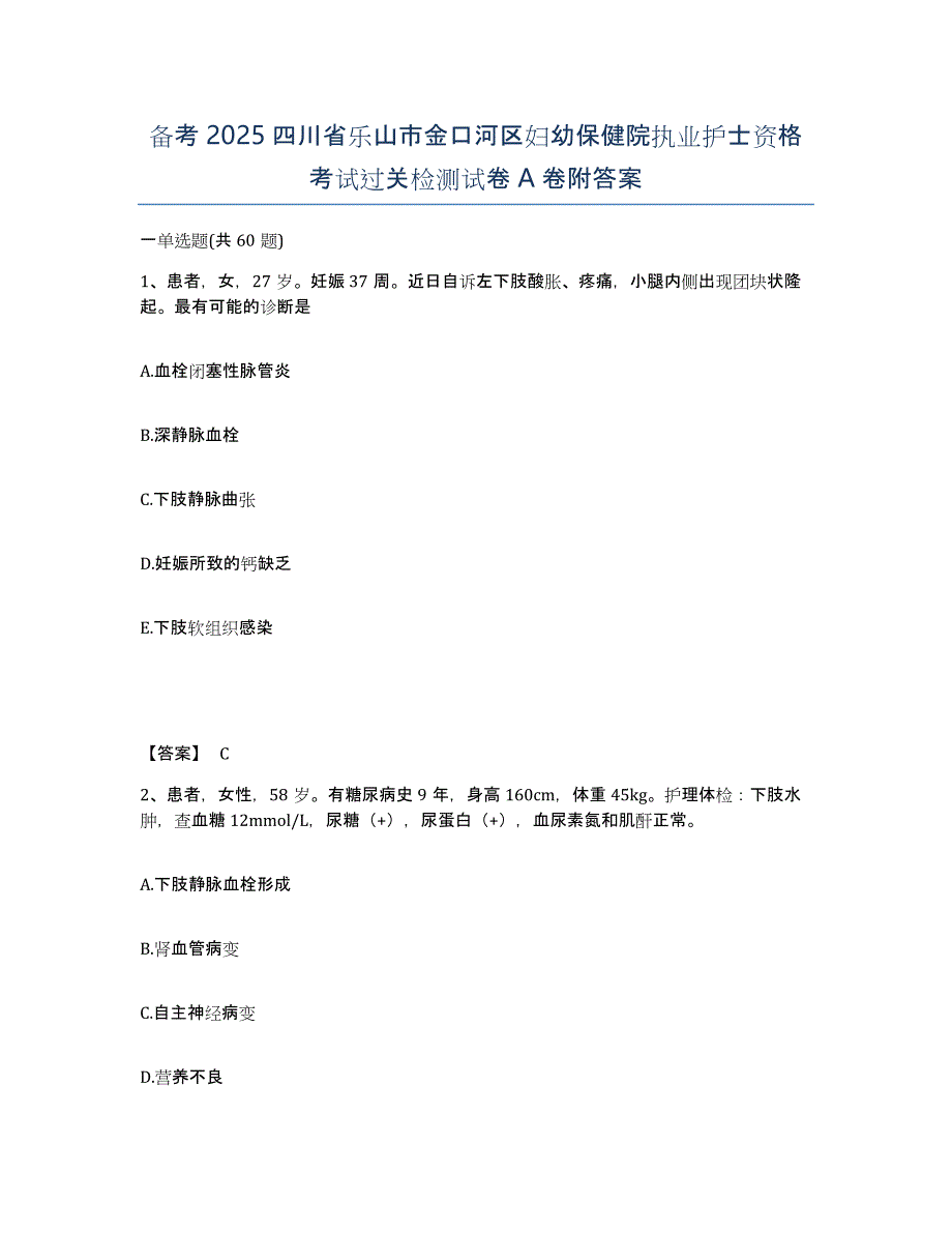 备考2025四川省乐山市金口河区妇幼保健院执业护士资格考试过关检测试卷A卷附答案_第1页