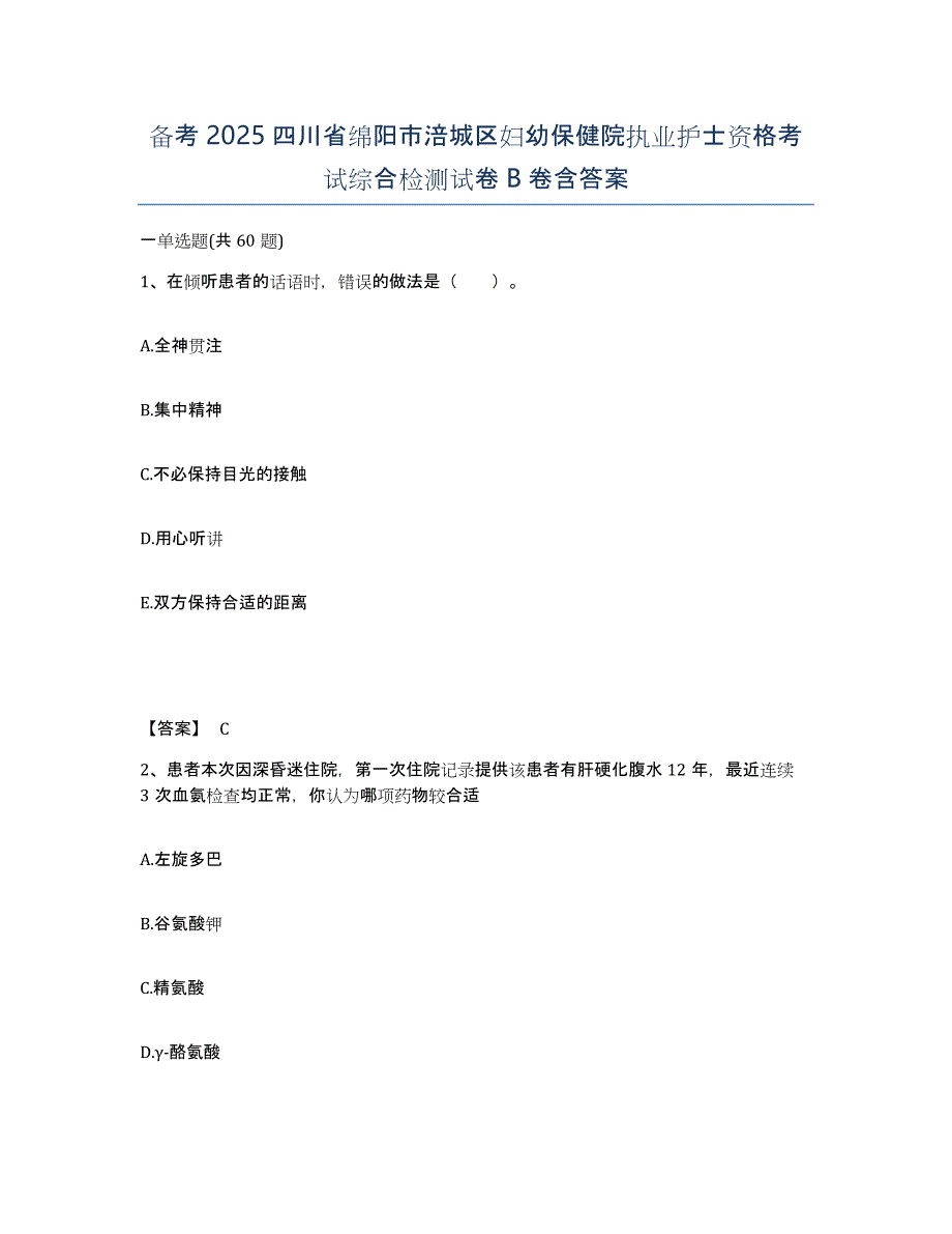 备考2025四川省绵阳市涪城区妇幼保健院执业护士资格考试综合检测试卷B卷含答案_第1页