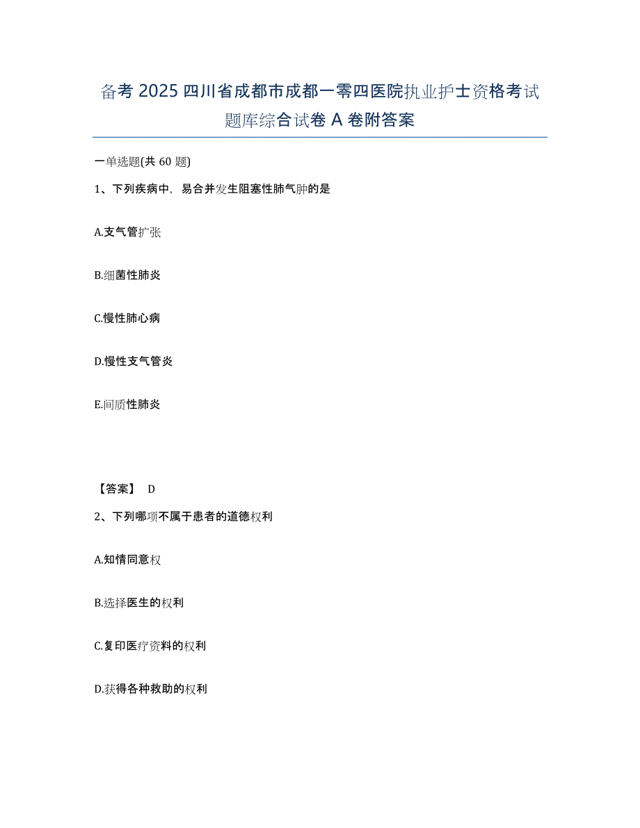 备考2025四川省成都市成都一零四医院执业护士资格考试题库综合试卷A卷附答案_第1页