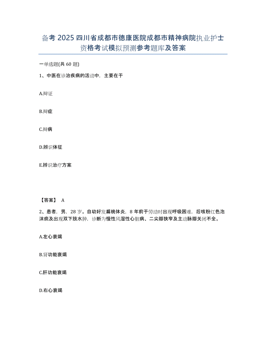 备考2025四川省成都市德康医院成都市精神病院执业护士资格考试模拟预测参考题库及答案_第1页