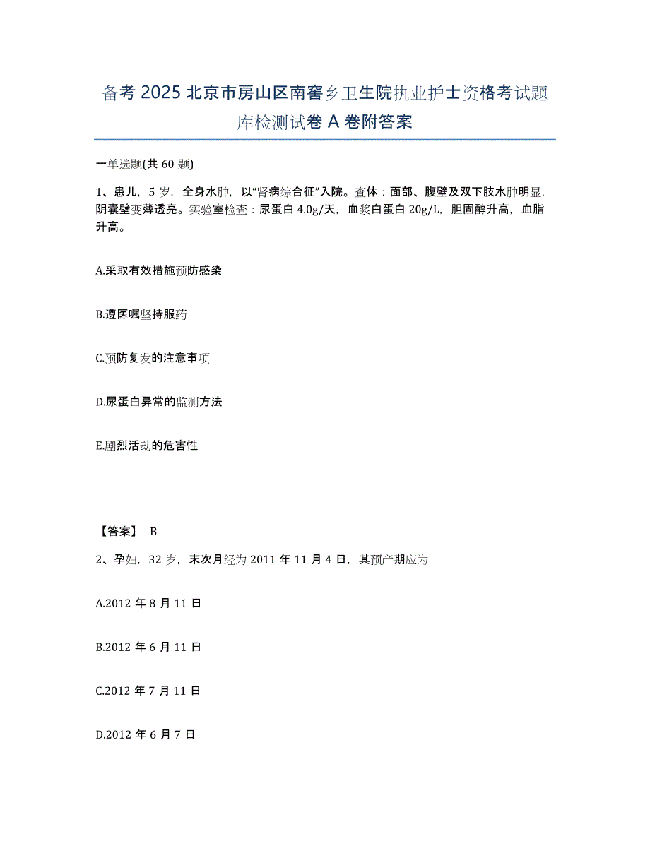 备考2025北京市房山区南窖乡卫生院执业护士资格考试题库检测试卷A卷附答案_第1页