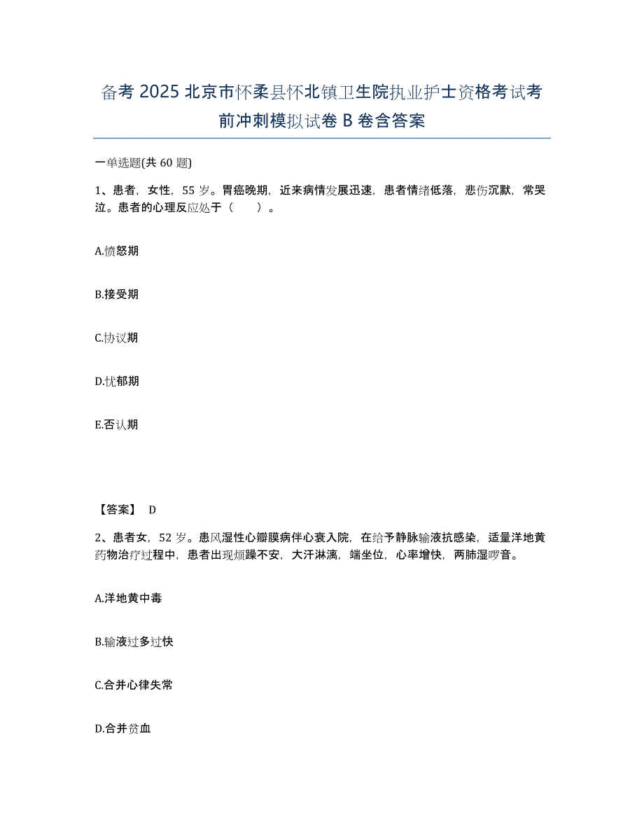 备考2025北京市怀柔县怀北镇卫生院执业护士资格考试考前冲刺模拟试卷B卷含答案_第1页