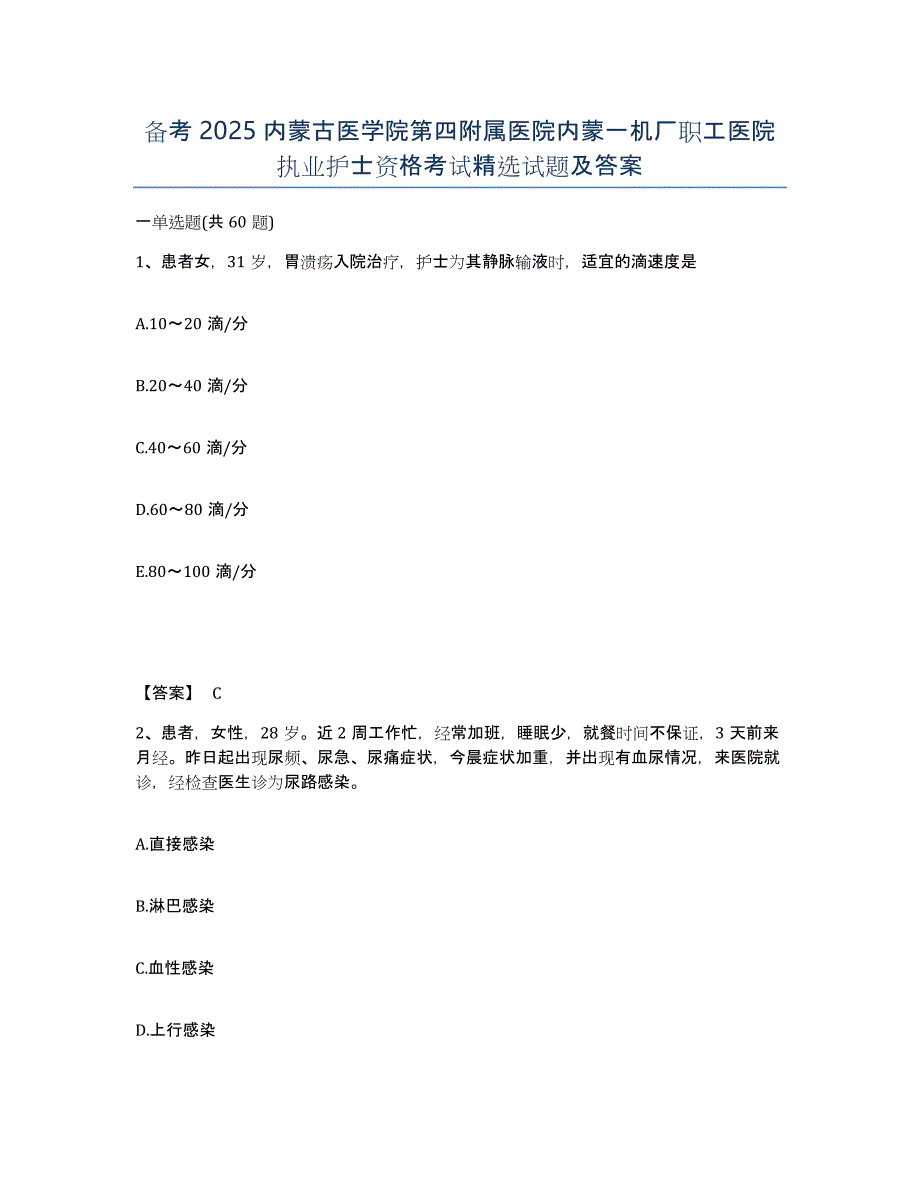 备考2025内蒙古医学院第四附属医院内蒙一机厂职工医院执业护士资格考试试题及答案_第1页