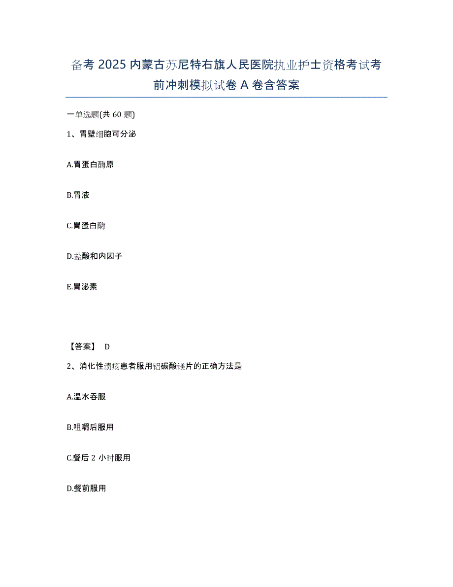 备考2025内蒙古苏尼特右旗人民医院执业护士资格考试考前冲刺模拟试卷A卷含答案_第1页