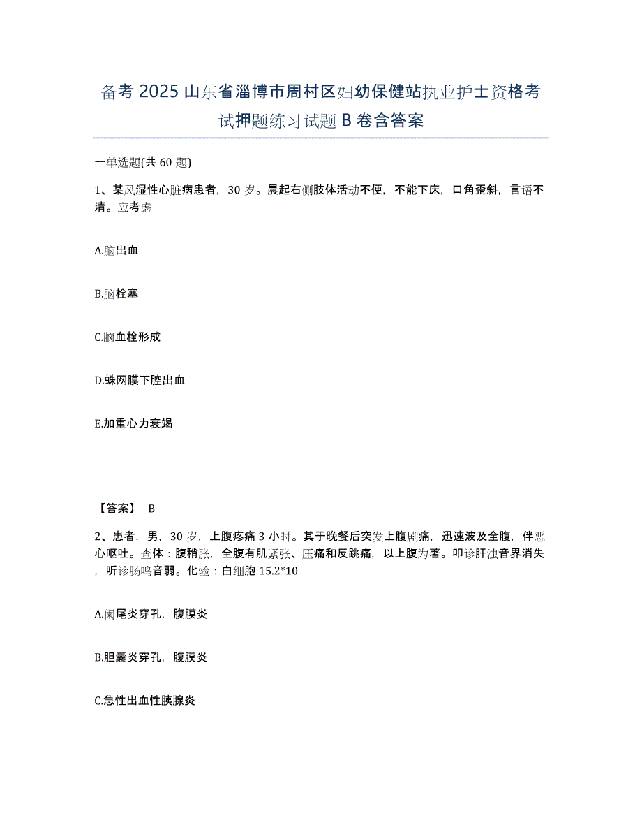 备考2025山东省淄博市周村区妇幼保健站执业护士资格考试押题练习试题B卷含答案_第1页